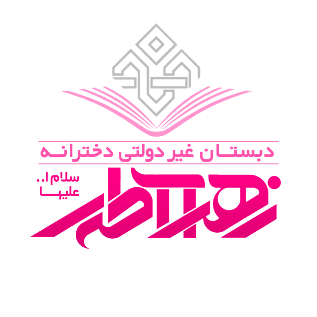 پیش دبستان غیردولتی دخترانه زهرای اطهر(س)
